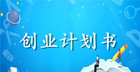 关于馄饨店创业计划书