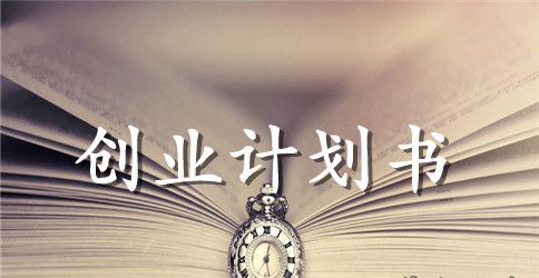 5万元女装店创业计划书2023