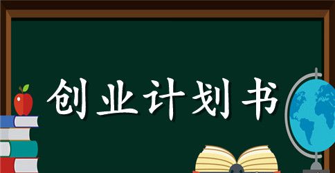 电脑饰品店创业计划书范文