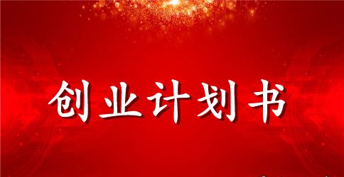 2023特产超市创业计划书