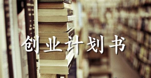 关于咖啡店创业计划书