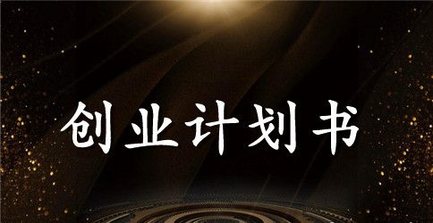 大学生创业计划书模版2023年