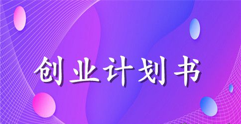 个性饰品店创业计划书