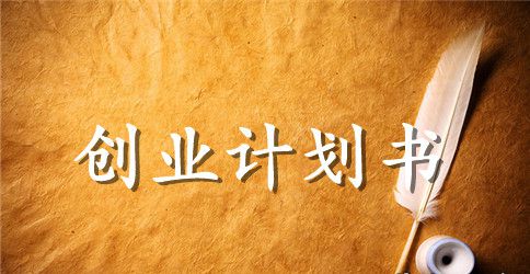 创业计划书财务分析