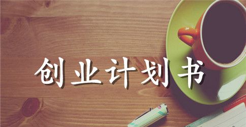 开休闲书吧创业计划书