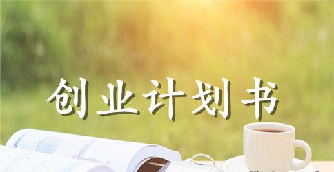 最新的鲜花店创业计划书