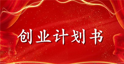 韩国服装店创业计划书2023年