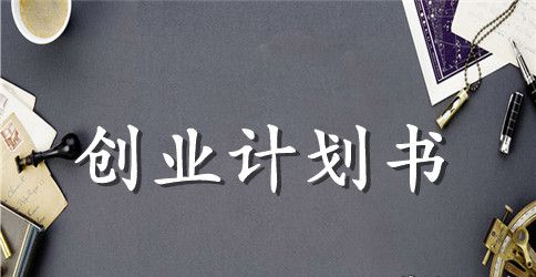 2023年饭店创业计划书