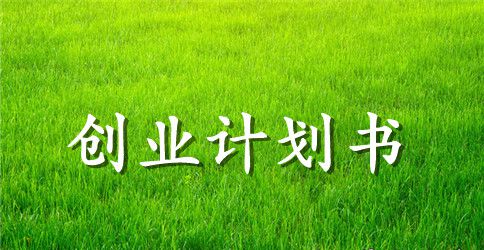 设计工作室创业计划书