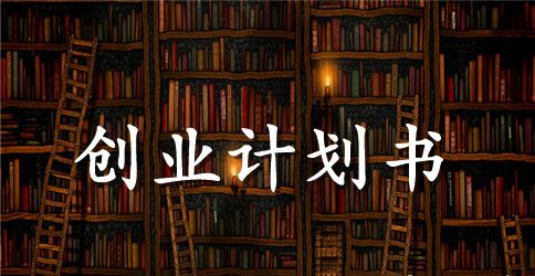 培训机构公司创业计划书