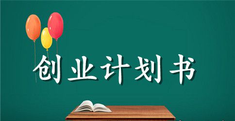 创业计划书的写作技巧课程