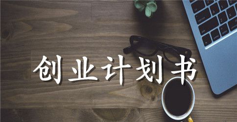 零食店创业计划书2023年
