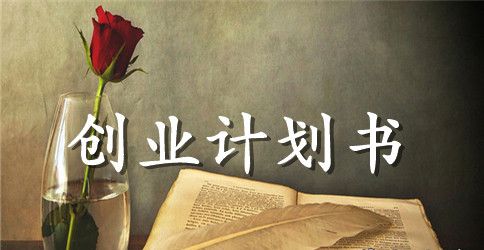 创业计划书-人员及组织结构