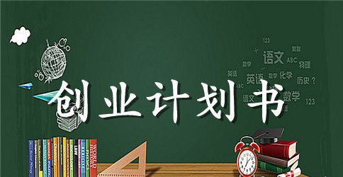 农村淘宝创业计划书范文