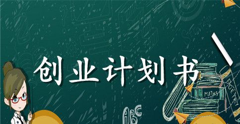 关于蛋糕店创业计划书模板