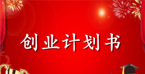 2023年创业计划书模板范文
