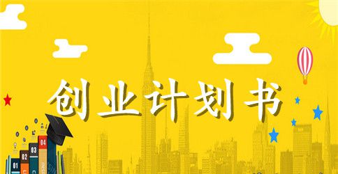 创业计划书格式范文