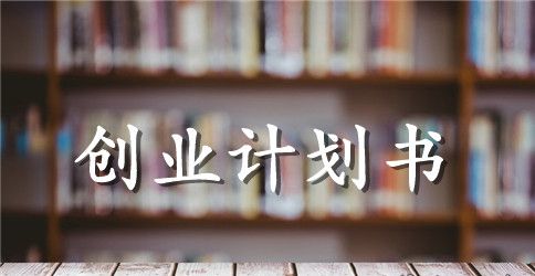 开餐馆的创业策划书