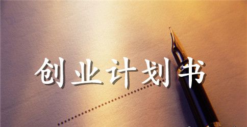 个人创业计划书范文2023年