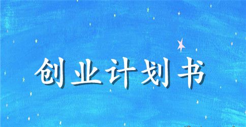 开奶茶店创业计划书