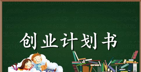 奶茶店创业计划书2023年范文