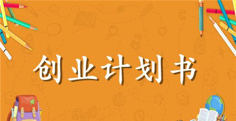 大学生开特色奶茶店创业计划书范文