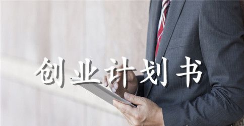 一次性餐具创业计划书