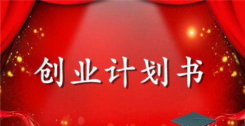 大学生饮品店创业计划书