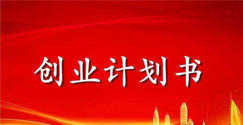 餐饮创业计划书优秀范本