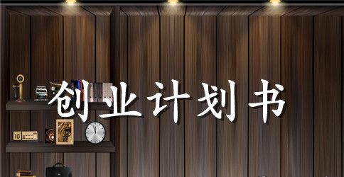 奶茶店创业计划书精品