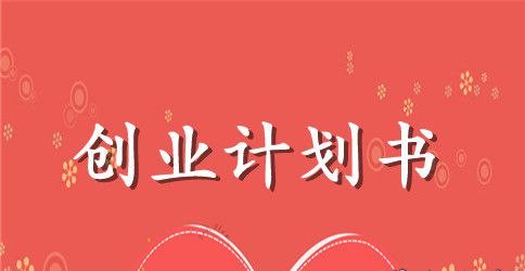 甜品店的创业计划书范文