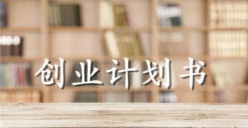 创业计划书摘要范文