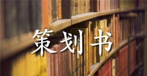 国庆晚会活动策划书3篇