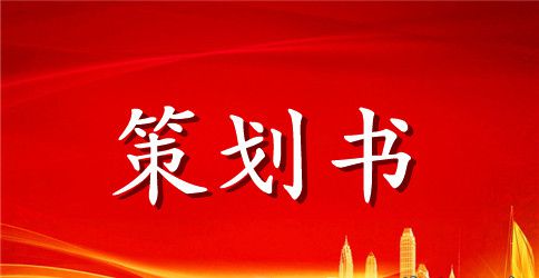 化妆品策划书范文
