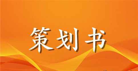 精选活动策划模板集锦六篇