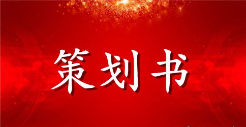 【必备】主题活动策划模板集合七篇