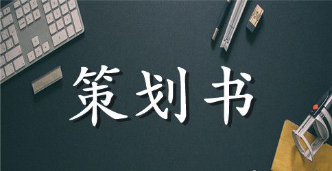 旅游开发项目策划书