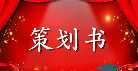 大学活动策划模板合集10篇