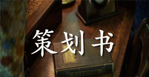 精选创意活动策划4篇