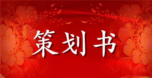 【精品】活动策划范文汇编5篇