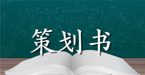 【精华】活动策划模板汇编7篇