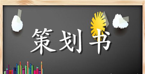 3篇晚会策划书格式