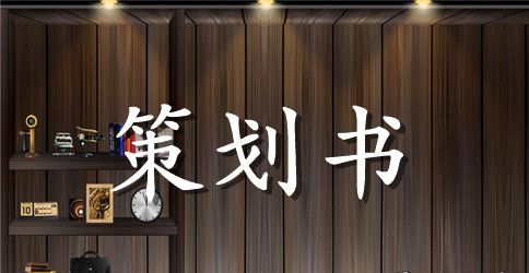 爱乐杯的校园歌手大赛策划书