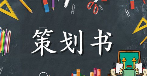 演讲比赛策划书范文