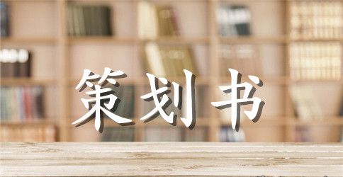 商场3.15活动策划方案