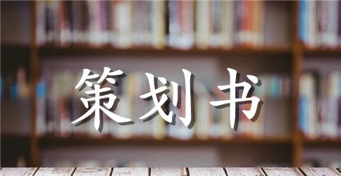 活动策划模板合集10篇