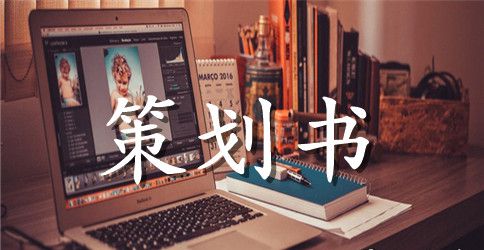 活动策划范文集合五篇