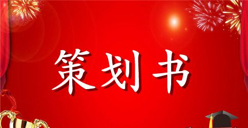 实用的活动策划模板6篇
