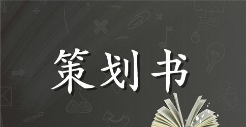 【精华】中秋节活动策划模板9篇