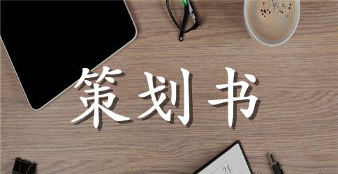 校园公益活动策划书
